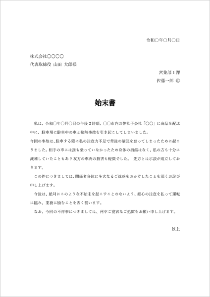 接触事故の始末書テンプレート