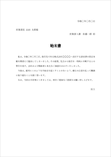 請求書の計算ミスの始末書テンプレート
