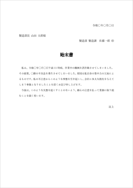 不良品製造の始末書テンプレート