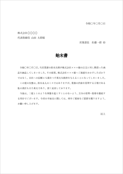 部下の不祥事の始末書テンプレート