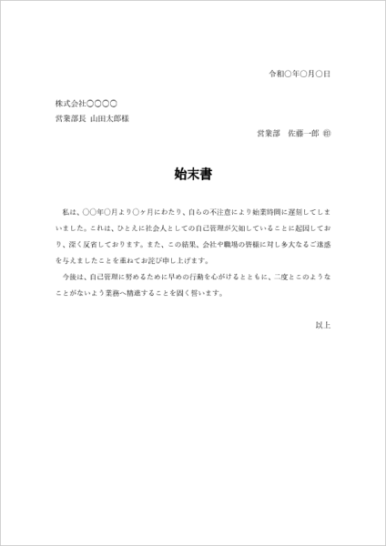 寝坊による遅刻の始末書テンプレート