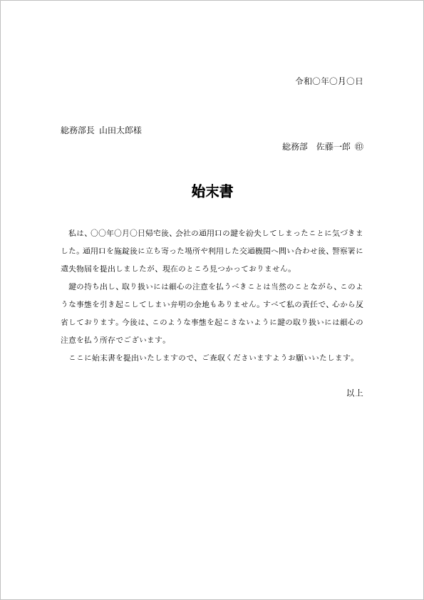 鍵の紛失の始末書テンプレート