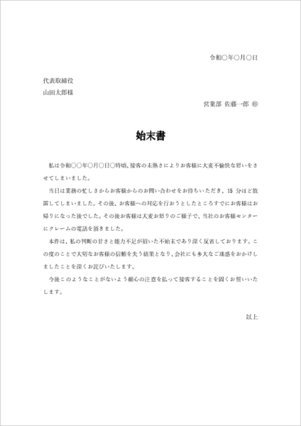 接客時のクレームの始末書テンプレート