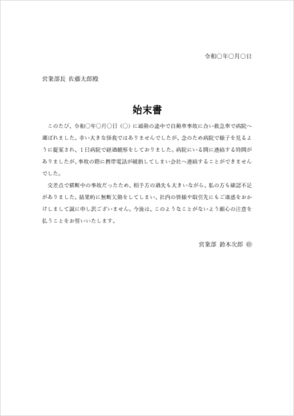 無断欠勤の始末書テンプレート