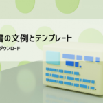 始末書テンプレート（謝罪・反省・再発防止）無料｜Word例文・言い回し集