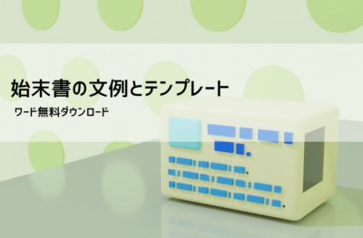 始末書テンプレート(謝罪・反省・再発防止)無料|Word例文・言い回し集
