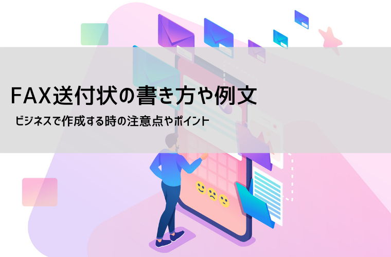 FAX送付状の書き方と例文｜手書き・個人・ビジネス・初めての相手まで