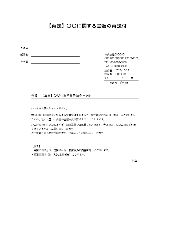 再送案内用｜FAX送付状テンプレート（Excel）｜再送理由欄付き（差し替え・未着向け）