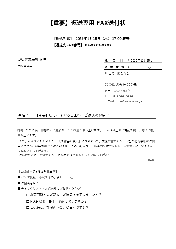 返送依頼用｜FAX送付状テンプレート（Excel）｜返送期限・返送方法欄付き（回収向け）