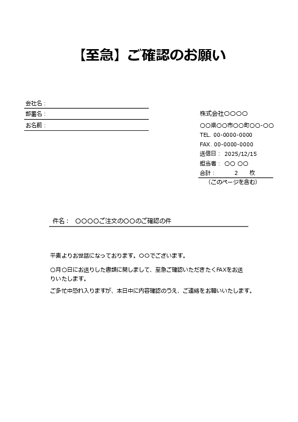 至急・緊急確認用｜FAX送付状テンプレート（Excel）｜【至急】表示（急ぎの連絡向け）