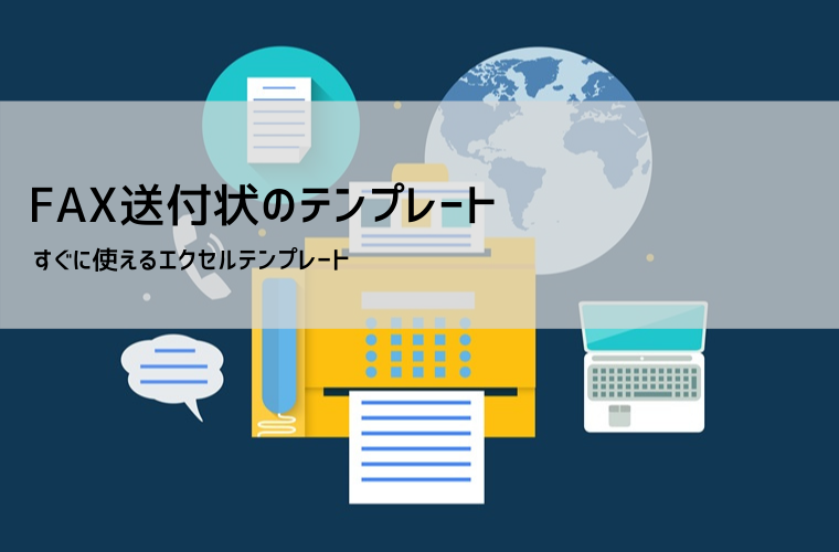 FAX送付状テンプレート無料20選｜Word・Excel・PDF対応【ビジネス・個人向け】