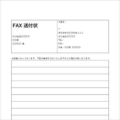 個人宛て FAX送付状テンプレート A4縦|簡易型シンプル|Word・Excel