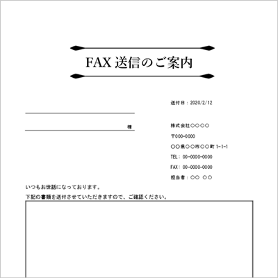 個人宛て FAX送付状テンプレート A4縦|装飾あり|Word・Excel