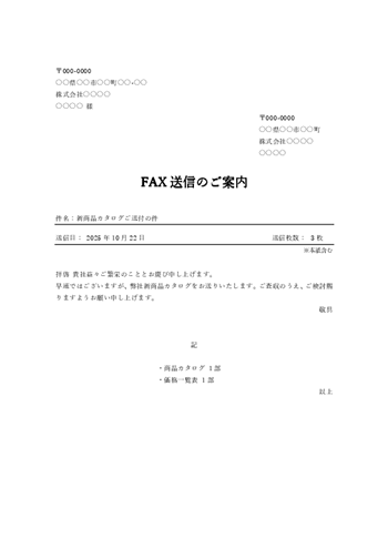 カタログ送付用 FAX送付状テンプレート A4縦|Word