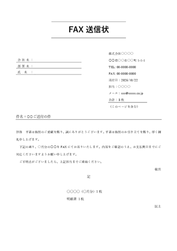 取引全般の共通 FAX送付状テンプレート A4縦|Word