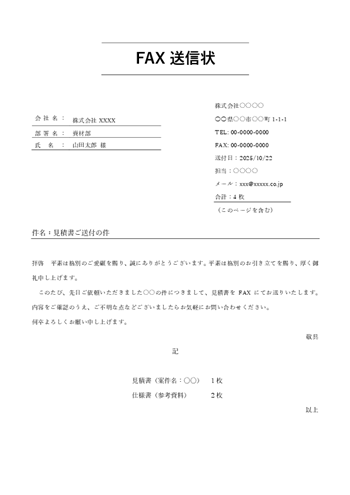 見積書送付用 FAX送付状テンプレート A4縦|Word