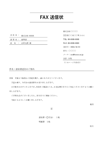 請求書送付用 FAX送付状テンプレート A4縦|Word