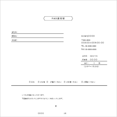 FAX送付状テンプレート14|商取引・契約関連で使える送付状