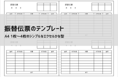 振替伝票 テンプレート 無料ダウンロード|Excel形式で使える書き方と作り方