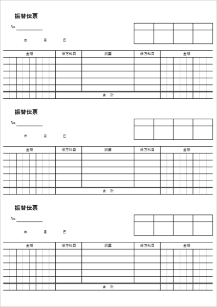 A4用紙に3枚印刷できる振替伝票エクセルテンプレート 無料ダウンロード