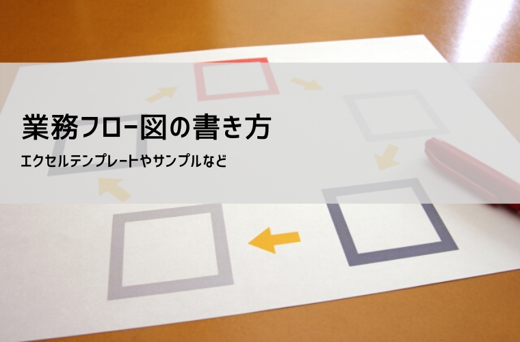 業務フロー図 テンプレート（Excel版）｜印刷・帳票に使える無料フォーマット