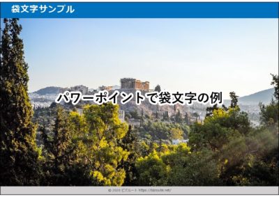 背景写真に重ねる袋文字のパワーポイント図テンプレート01