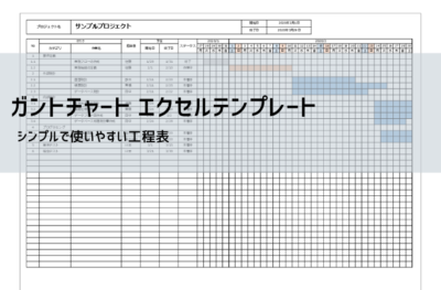 ガントチャート テンプレート【無料DL】Excel工程・進捗可視化|日・週・月・年間・時間刻み対応