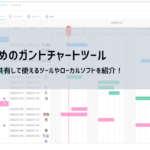 【2024年】無料ガントチャートアプリ26選 | スマホ（iphone,Android）でも使える！