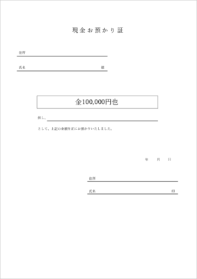 現金の預り証テンプレート02