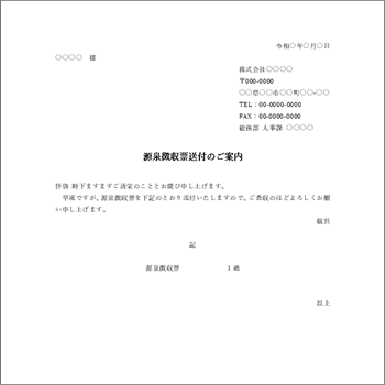 送付状テンプレート（郵送・メール）退職時の源泉徴収票送付に対応 Word形式01