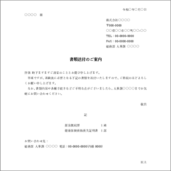 送付状テンプレート（郵送・メール）退職者向け書類送付状（Word対応02）