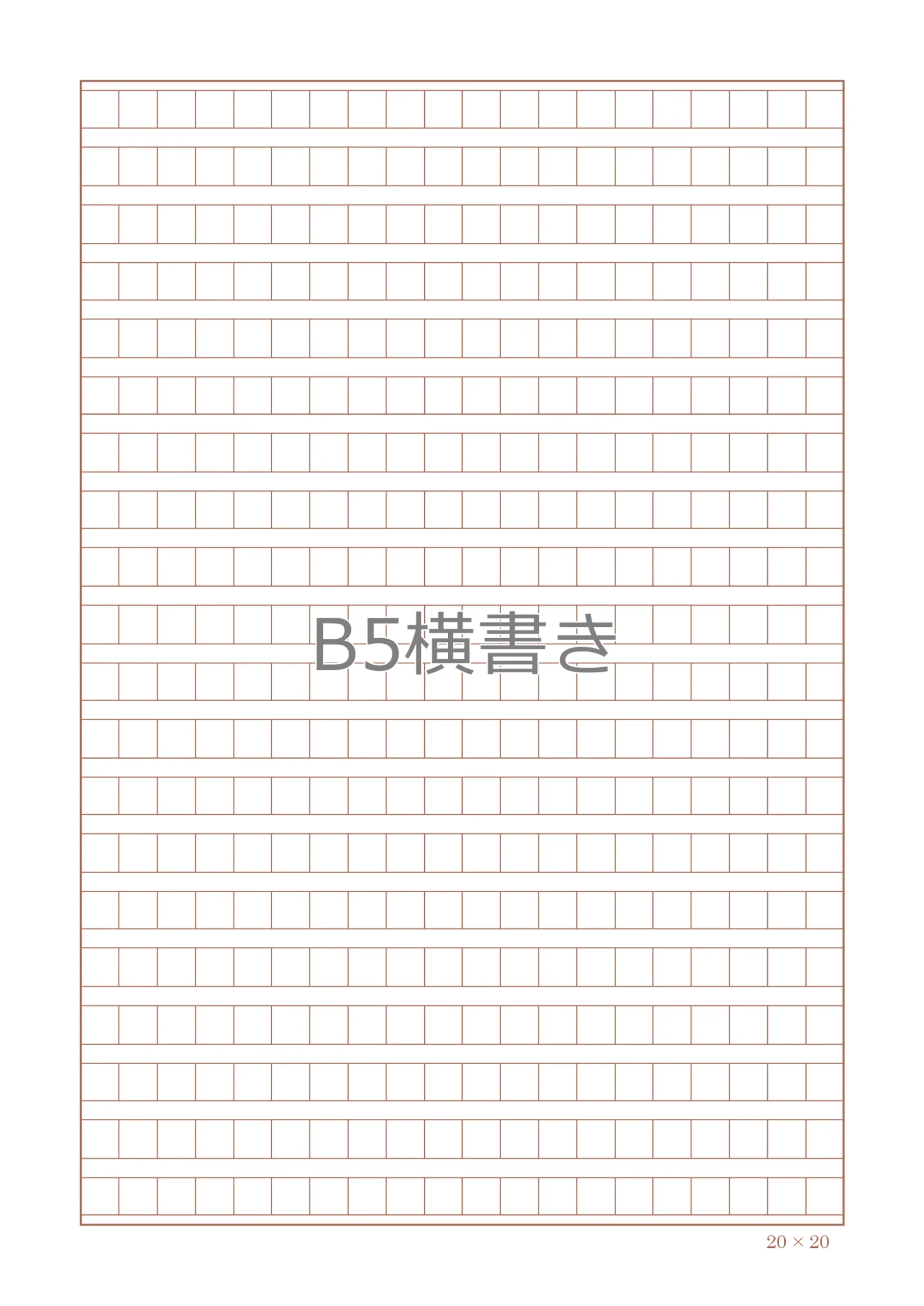 原稿用紙テンプレート（400字詰め）B5横書き無料DL