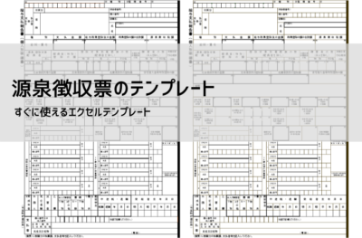 令和7年版 源泉徴収票エクセルテンプレート【無料ダウンロード｜書き方・変更点解説】