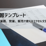 月報テンプレート（Excel無料）｜業務・営業・売上・プロジェクト別フォーマット