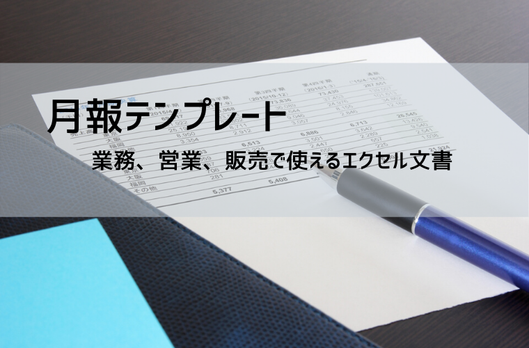 月報テンプレート【無料ダウンロード】エクセル対応｜業務・営業・売上管理に使える書き方とフォーマット