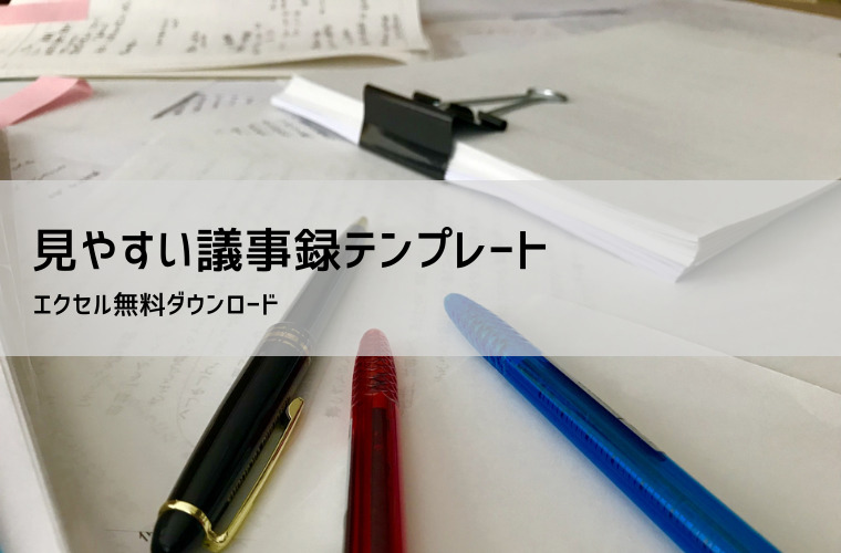 無料の議事録フォーマット（エクセル・ワード）テンプレート付き