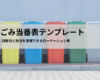 ごみ当番表テンプレート（Excel・PDF）｜回収日と担当を管理できるローテーション表