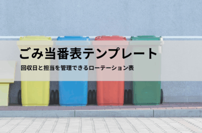ごみ当番表テンプレート（Excel・PDF）｜回収日と担当を管理できるローテーション表