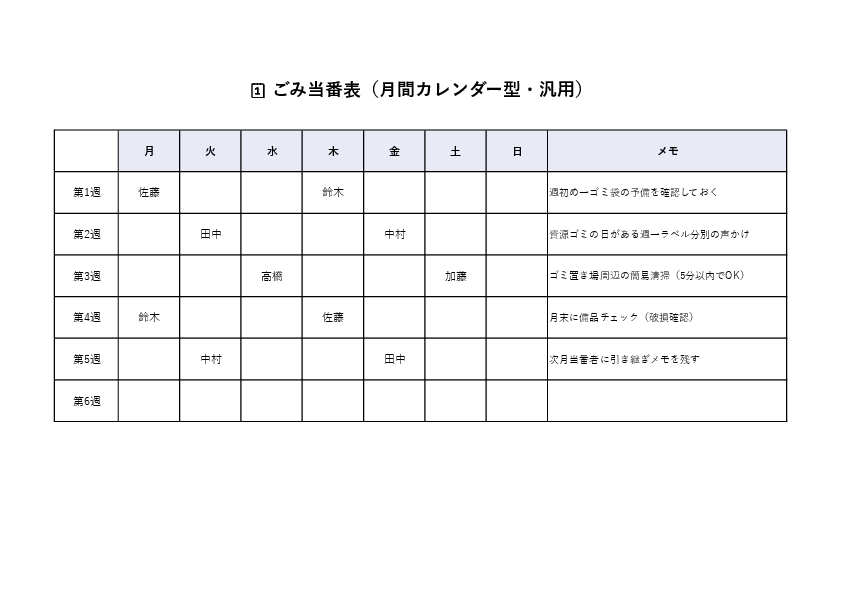 月間カレンダー型ごみ当番表(汎用・家庭用・Excel・PDF)