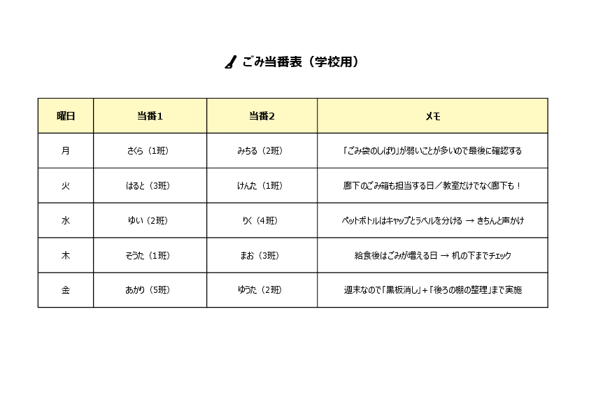 学校用ごみ当番表テンプレート(かわいい・ペア当番・Excel・PDF)