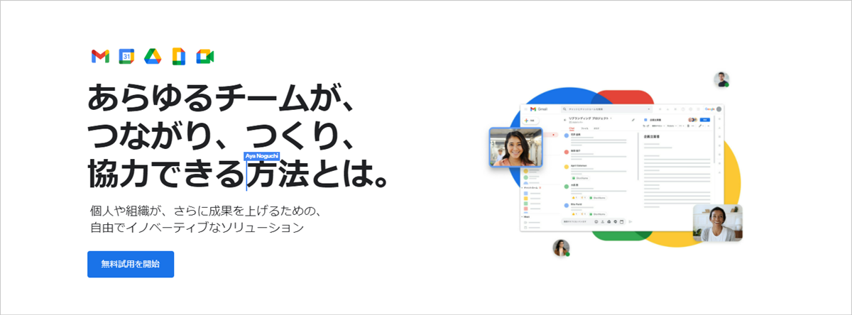 Googleツールを一元管理できるグループウェア Google Workspace