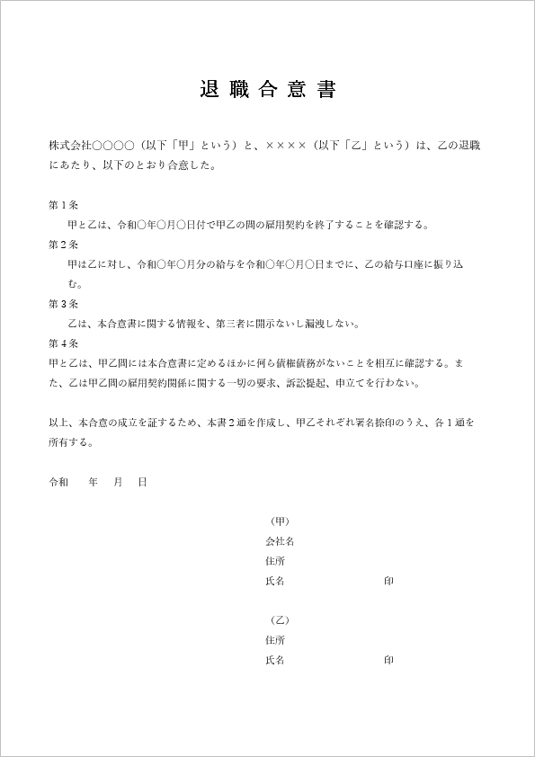 退職に伴う合意書のテンプレート04