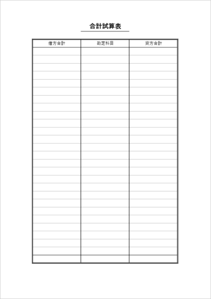 合計試算表テンプレート Excel 無料DL|借方合計と貸方合計の検算用