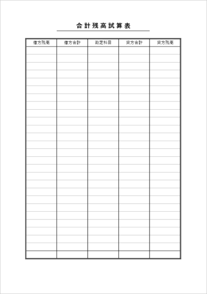 合計残高試算表テンプレート Excel 無料ダウンロード|期間合計と期末残高の同時確認