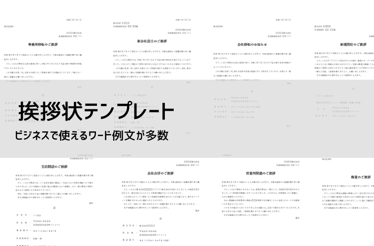 用途別】ビジネス挨拶状テンプレート｜開店・移転・退職・提携の