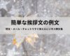 簡単な挨拶文の例文｜短文・メール・チャットですぐ使えるビジネス例文集