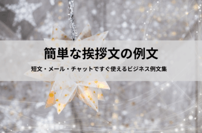 簡単な挨拶文の例文|短文・メール・チャットですぐ使えるビジネス例文集