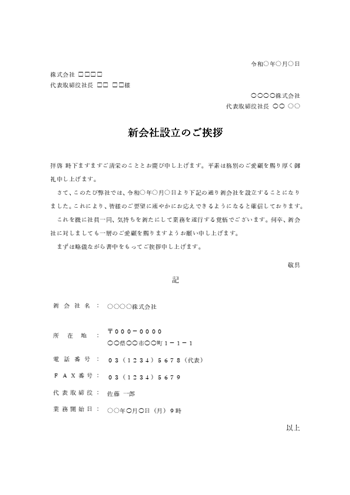 新会社設立のあいさつ文テンプレート(Word)
