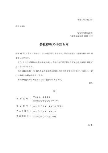 会社移転・事務所移転のあいさつ文テンプレート(Word)