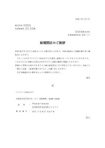 新規開店のあいさつ文テンプレート（Word）
